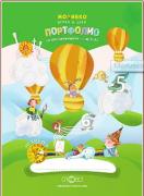 Моливко: Играя и зная - Портфолио за постиженията на детето от 3. група